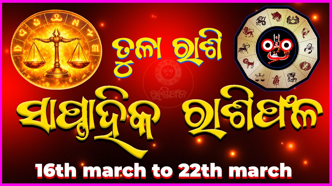 ୧୬ ମାର୍ଚ୍ଚ ରୁ ୨୨ ମାର୍ଚ୍ଚ ୨୦୨୬ ⚖️ ତୁଳା ରାଶି ସାପ୍ତାହିକ ରାଶିଫଳ | Tula Rashi Weekly Horoscope March 2026