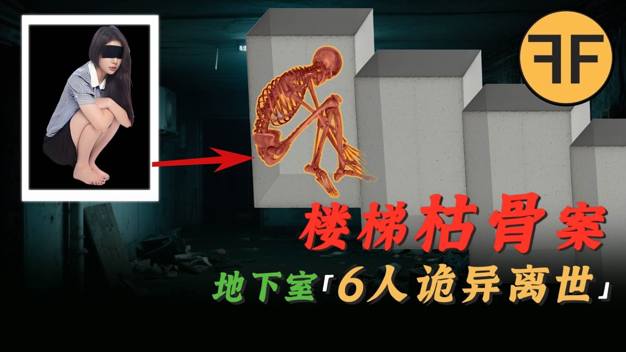 真實詭案｜首爾地下室「6人詭異離世」，樓梯下牆中的女人是誰？