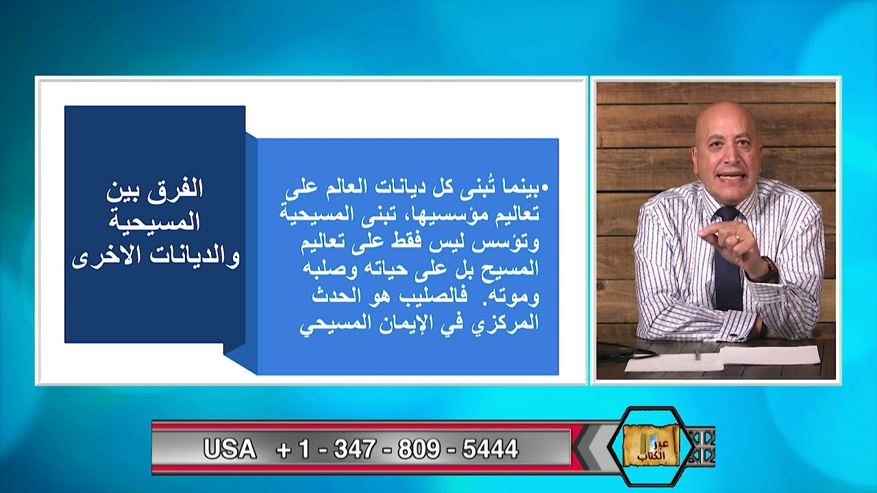 عبر الكتاب | الحلقة رقم 427| هل قال يسوع المسيح ان صلبه وموته هو لفداء الانسان؟