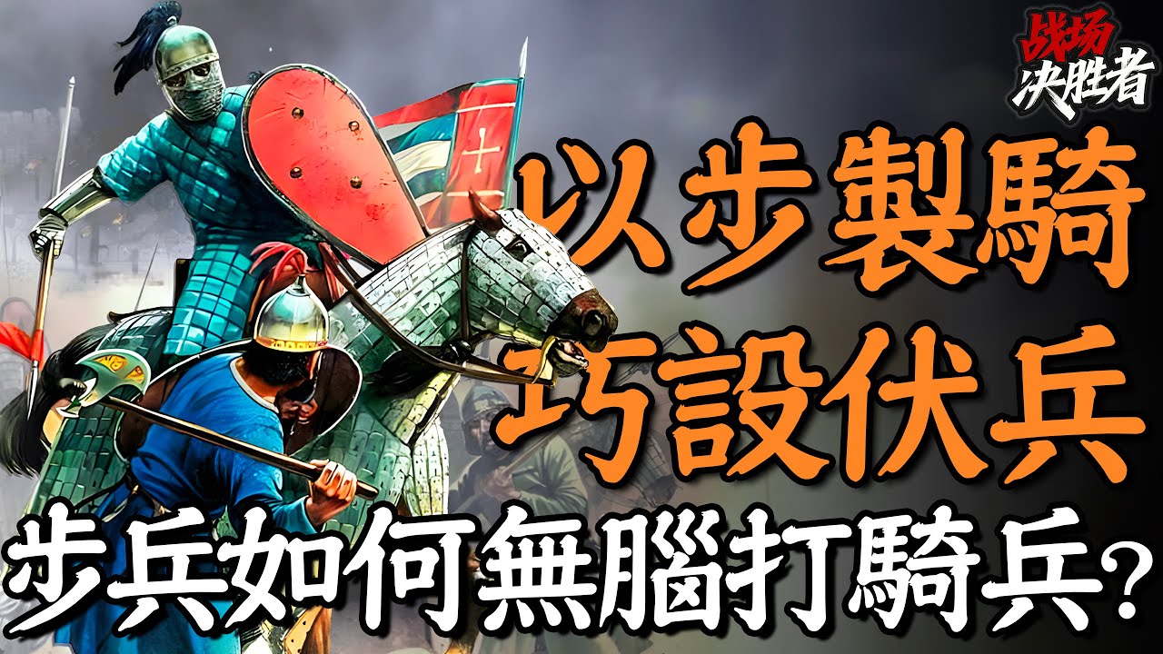 以步制骑，巧设伏兵，步兵如何阵脚不乱的同时能无脑打骑兵？｜战场决胜者01
