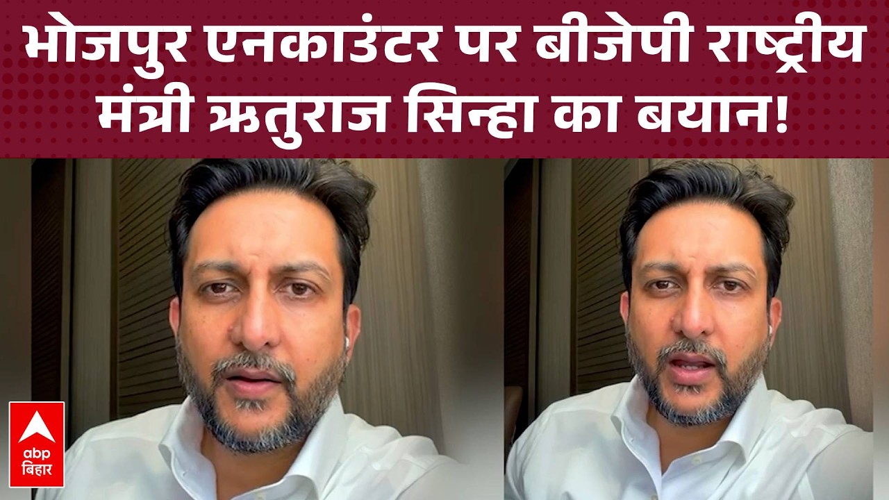Bhojpur एनकाउंटर पर BJP राष्ट्रीय मंत्री Rituraj Sinha का बड़ा बयान!
