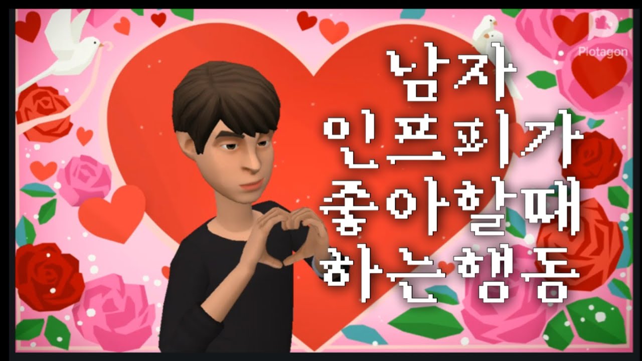 남자 INFP가 좋아할때 하는행동