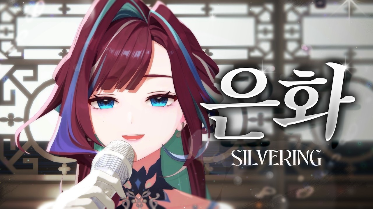 은화 | Cover By W2RDO