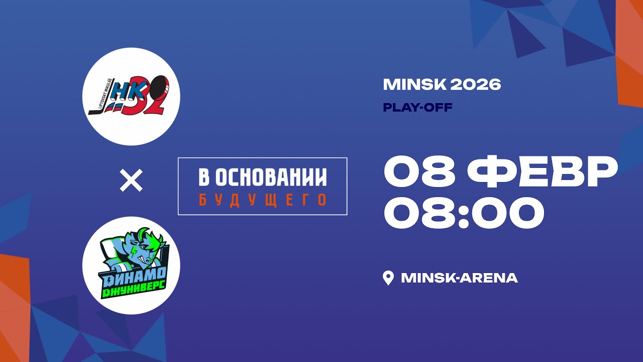 MHK 32 Liptovský Milkuláš - Динамо Джуниверс | 08.02.2026 | В основании будущего | Прямая трансляция