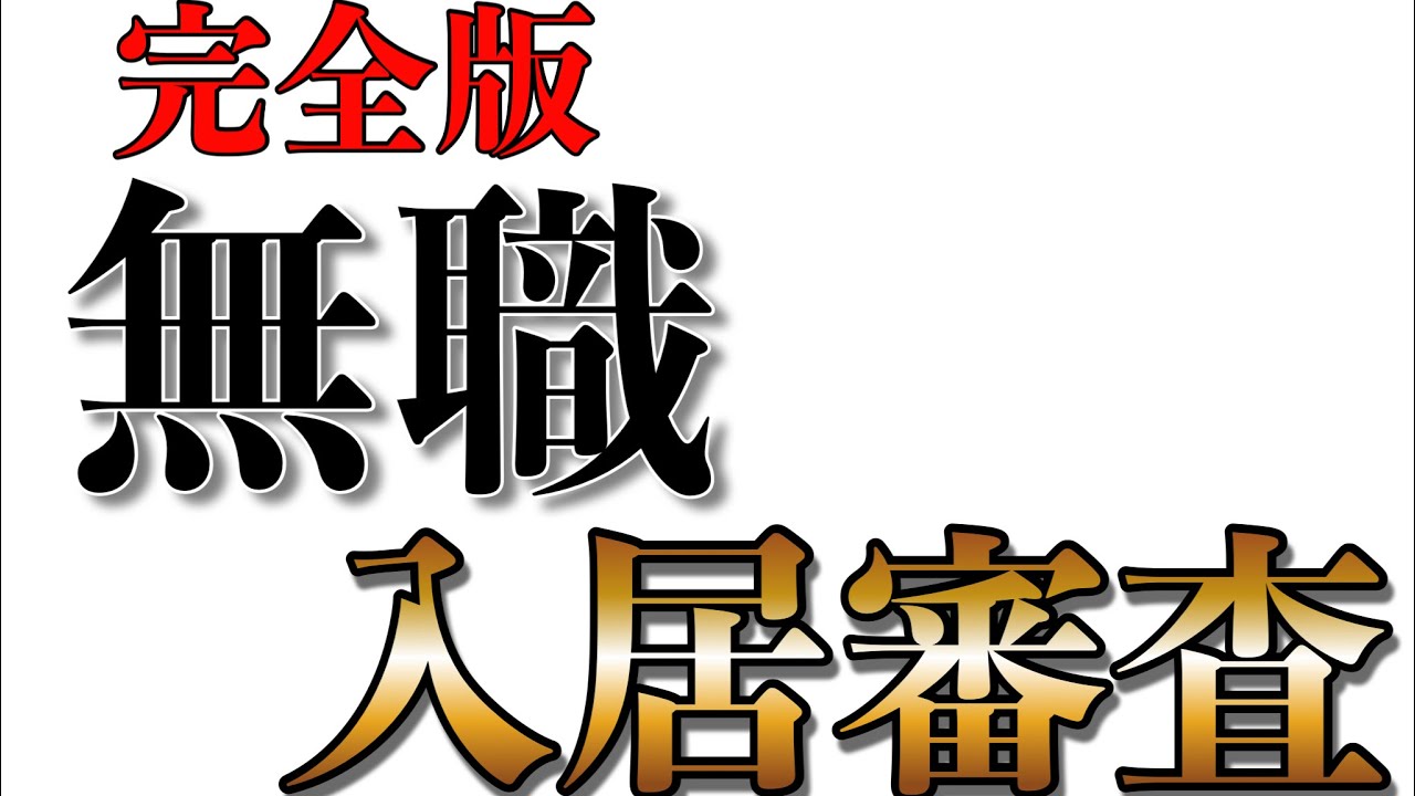 無職でも賃貸物件を借りる方法。審査を通るためのコツを4つにまとめました #無職 #賃貸 #審査