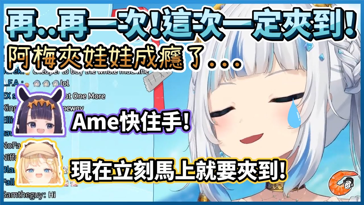 誰來救救我｡ﾟ(ﾟ´ω`ﾟ)ﾟ｡ Ame夾娃娃成癮了不夾到不罷休啊！| 鯊鯊分享更多在日本的各種趣事【HololiveEN | Gawr Gura】【vtuber中文翻譯】