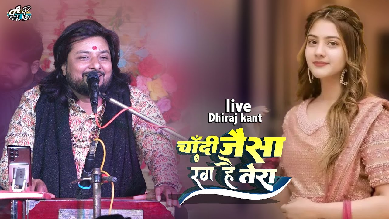 चांदी जैसा रंग तेरा सोने जैसे बाल। Chandi jaisa rang hai tera #dhirajkant | Dhiraj  kant stage show