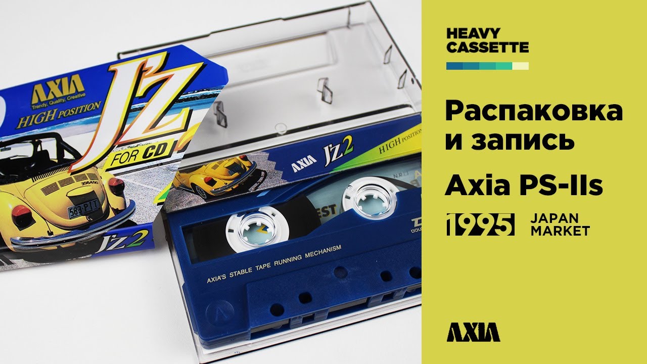 Кассета Axia J’z 2 (1995). Распаковка и запись
