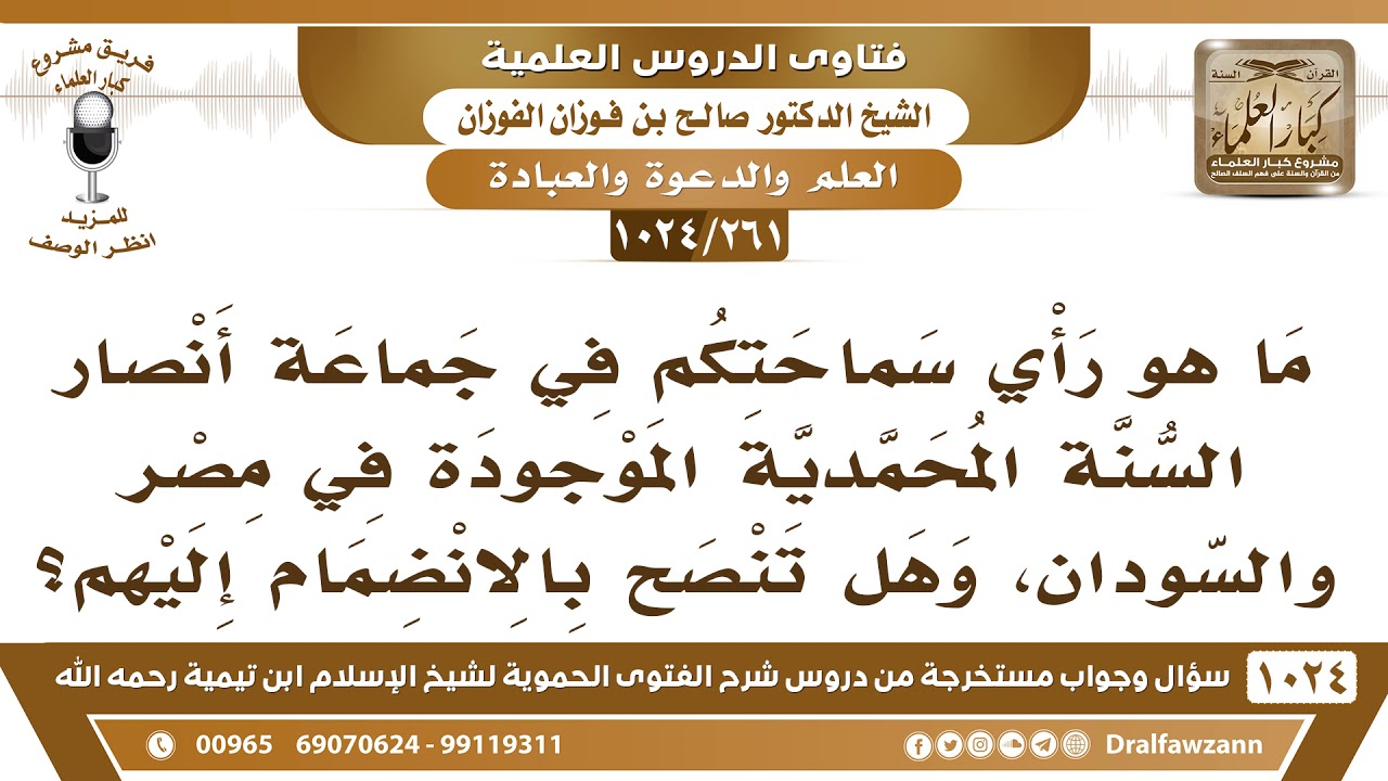 [261 -1024] ما هو رأي سماحتكم في جماعة أنصار السنة المحمدية الموجودة في مصر والسودان؟