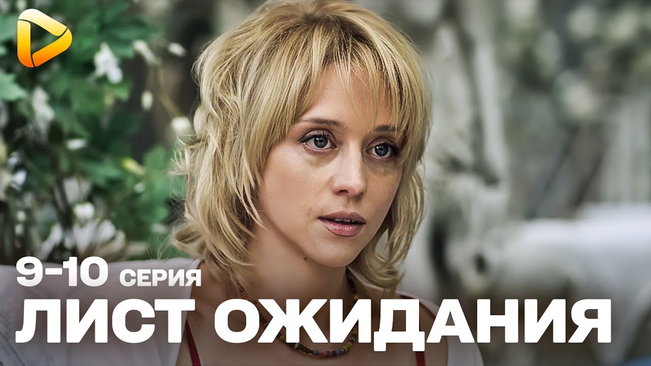 ПРЕВОСХОДНАЯ МЕЛОДРАМА! СПАСТИ ОДНОГО — ЦЕНОЙ ДРУГОГО? СЕРИАЛ | ЛИСТ ОЖИДАНИЯ | СЕРИЯ 9-10