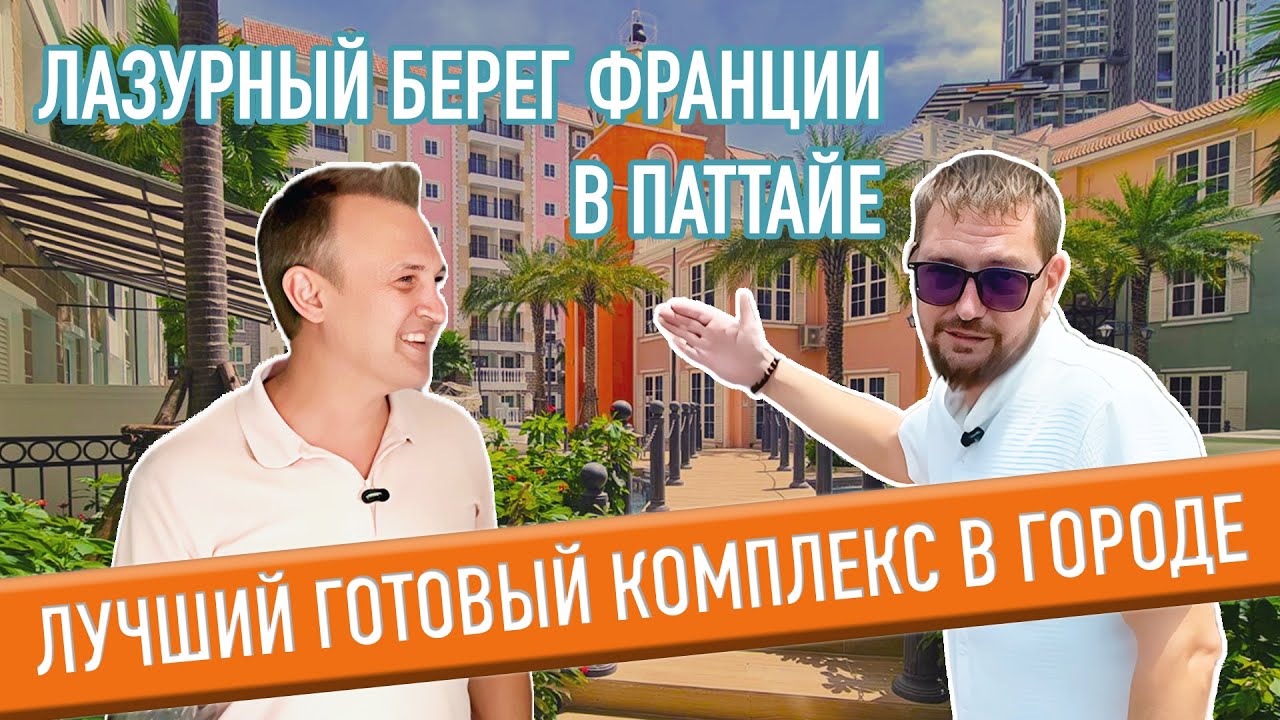 Почему Seven Seas Cote d’Azur – ЛУЧШИЙ кондо в Паттайе? Купить квартиру в Таиланде
