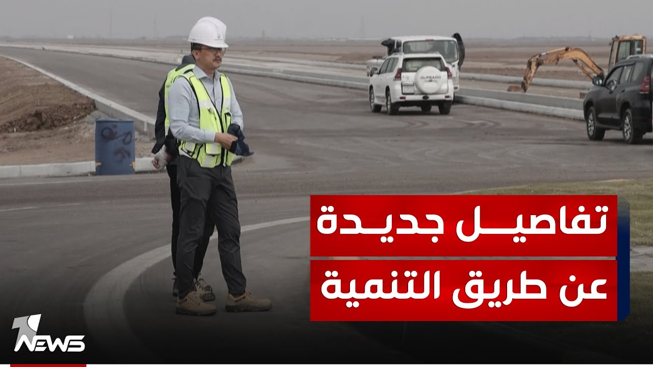 من البصرة الى زاخو.. طريق التنمية يحمل مدنا جديدة في كل محطة يمر بها لتخفيف الزخم السكاني