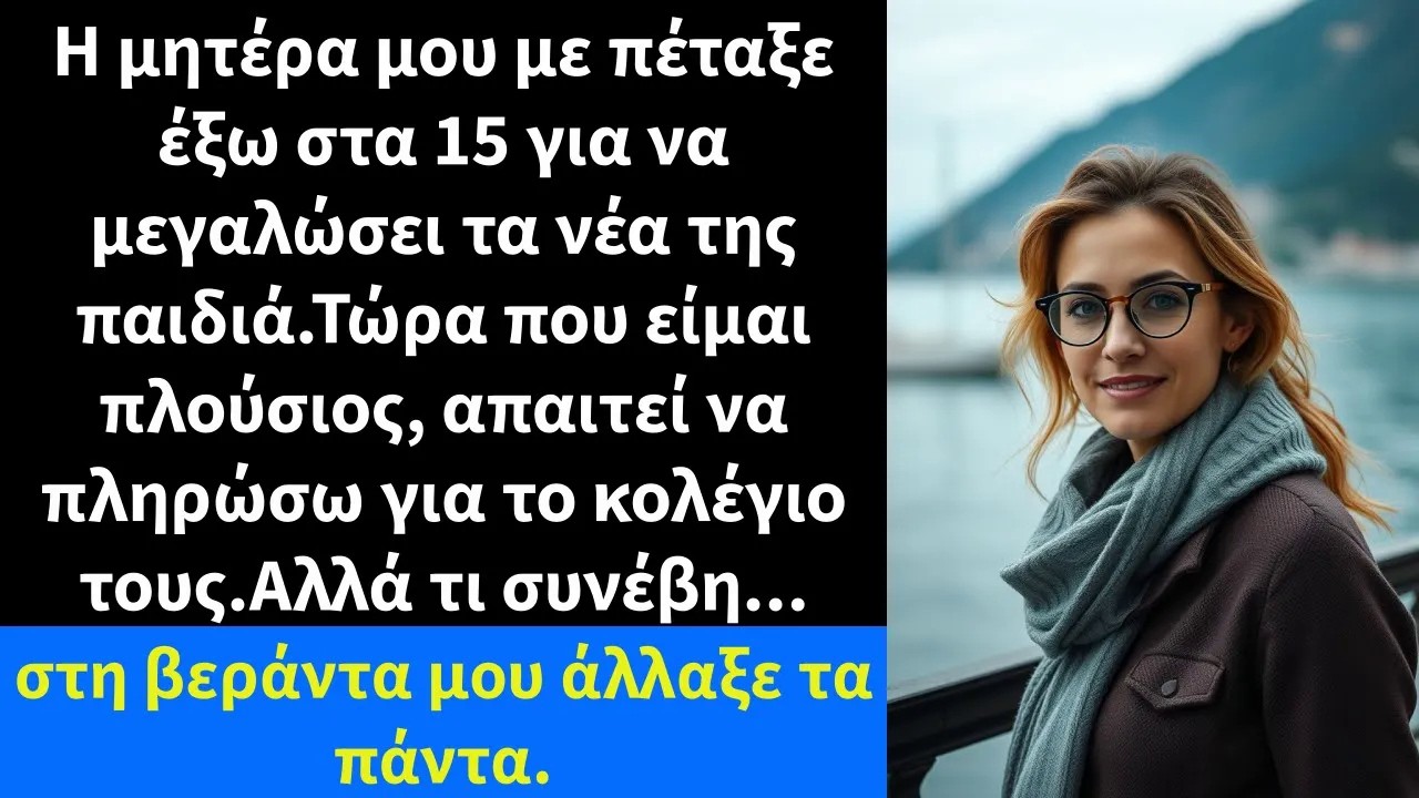 Η μητέρα μου με πέταξε έξω στα 15 για να μεγαλώσει τα νέα της παιδιά Τώρα που είμαι πλούσιος,
