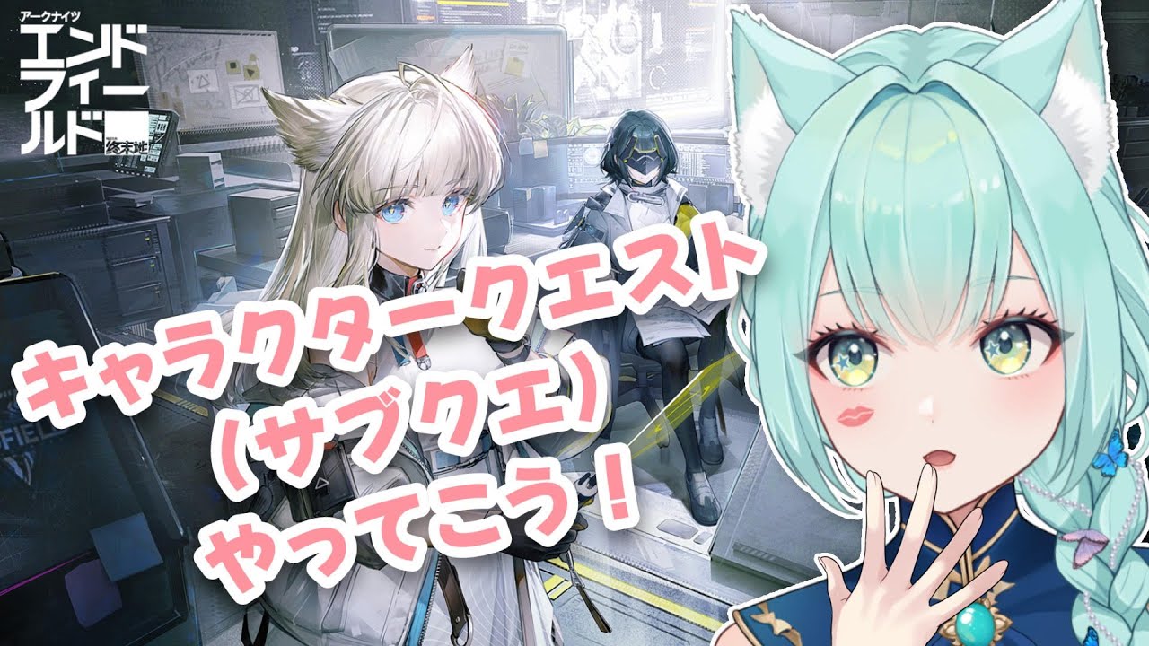 【アークナイツ：エンドフィールド 】キャラクタークエストやります！【VTuber/女性ゲーム実況】