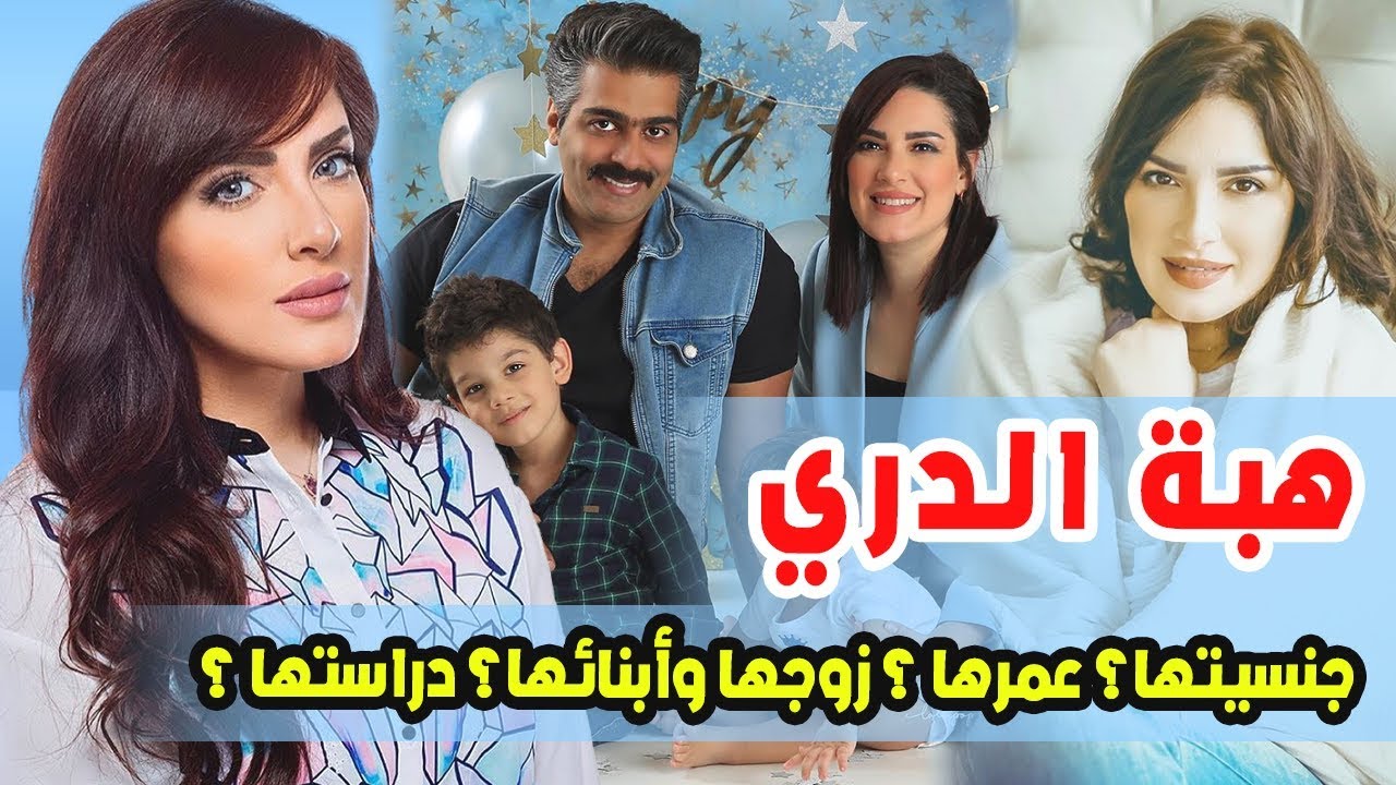 الفنانة هبة الدري تركت مهنة الطلب لأجل التمثيل تعرف على عمرها وجنسيتها وزوجها واولادها وحقائق عنها