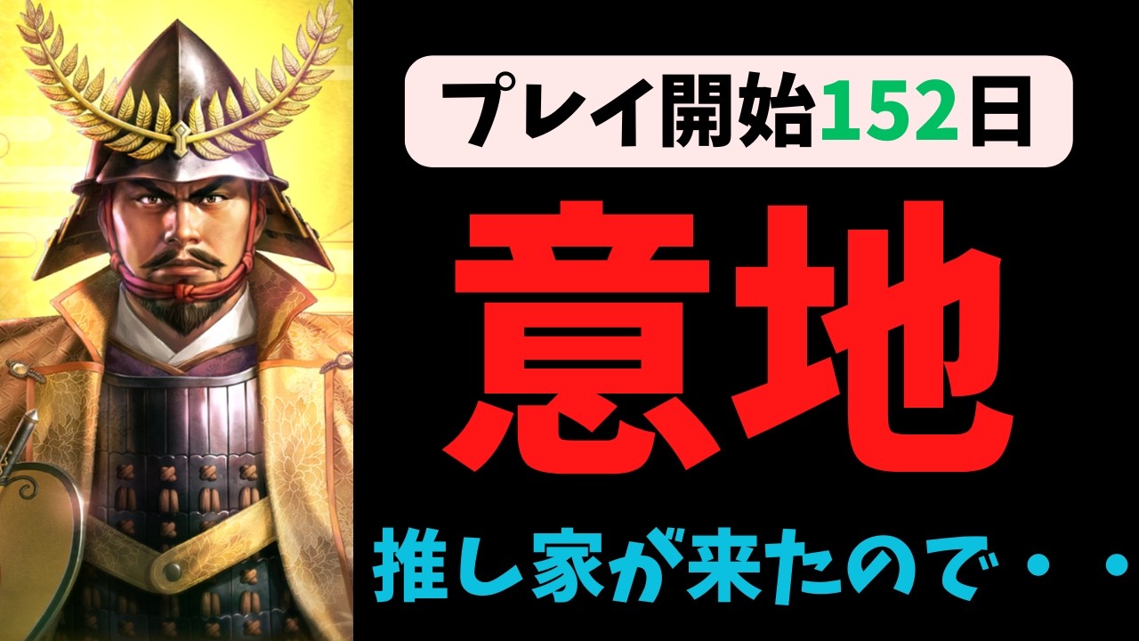 【信長の野望出陣】プレイ開始152日目　意地　推し家が来たので・・・