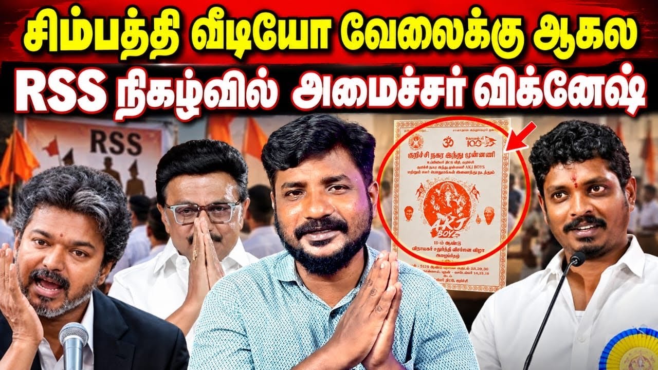 ஸ்டாலின் வீடியோவிற்கு சாட்டையடி! ⚡ அமைச்சர் விக்னேஷுக்கு அறிவுரை!