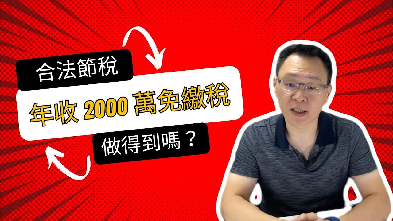 上班族能省多少稅？從 280 萬年收家庭看節稅真相！