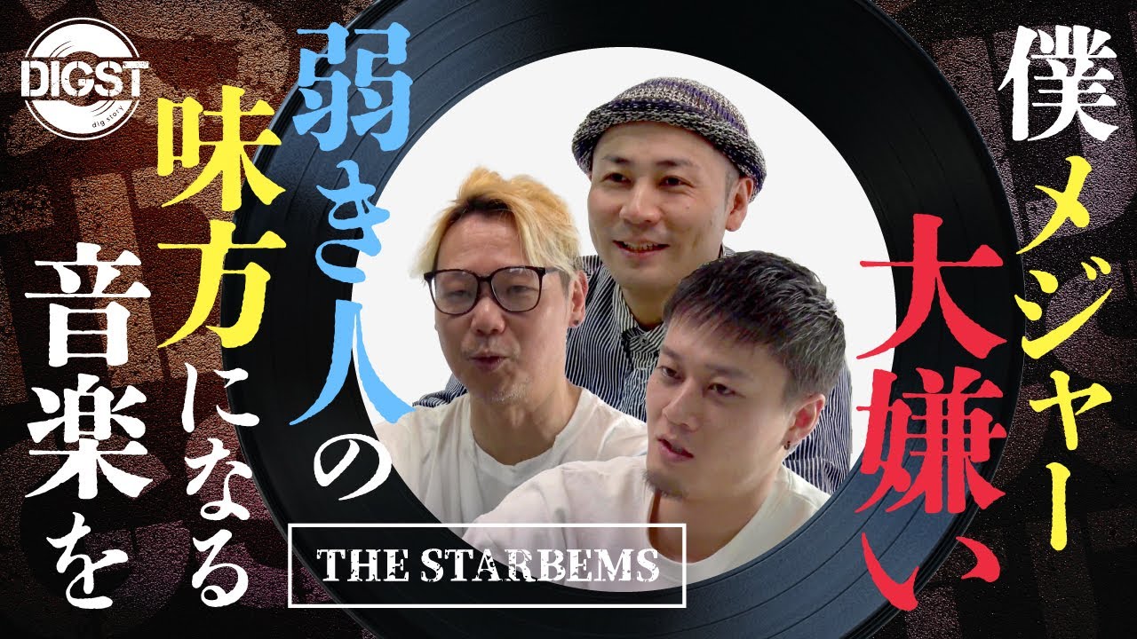 THE STARBEMS/僕メジャー大嫌い/弱き人の味方になる音楽を