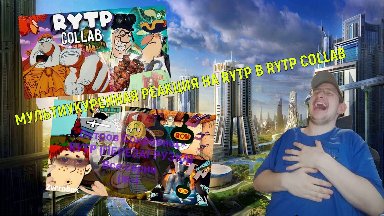 РЕАКЦИЯ НА RYTP ПЕРЕЗАГРУЗКА И RYTP COLLAB ► РЕАКЦИЯ НА АНДРЕЙ РЭЙ И ANOCAR RYTP