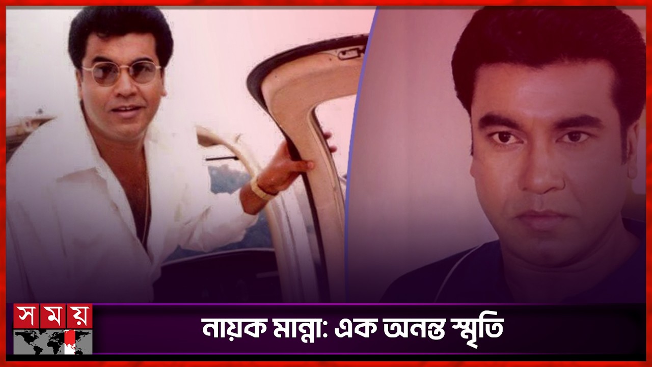 ১৮ বছর পরও অমলিন মান্না | Aslam Talukder Manna | Bangladesh Cinema | Manna | Somoy Entertainment