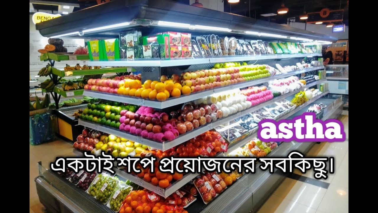 astha (Super Shop) একটাই দোকানে প্রয়োজনের সবকিছুই একসাথে।। ‍astha Super Shop.