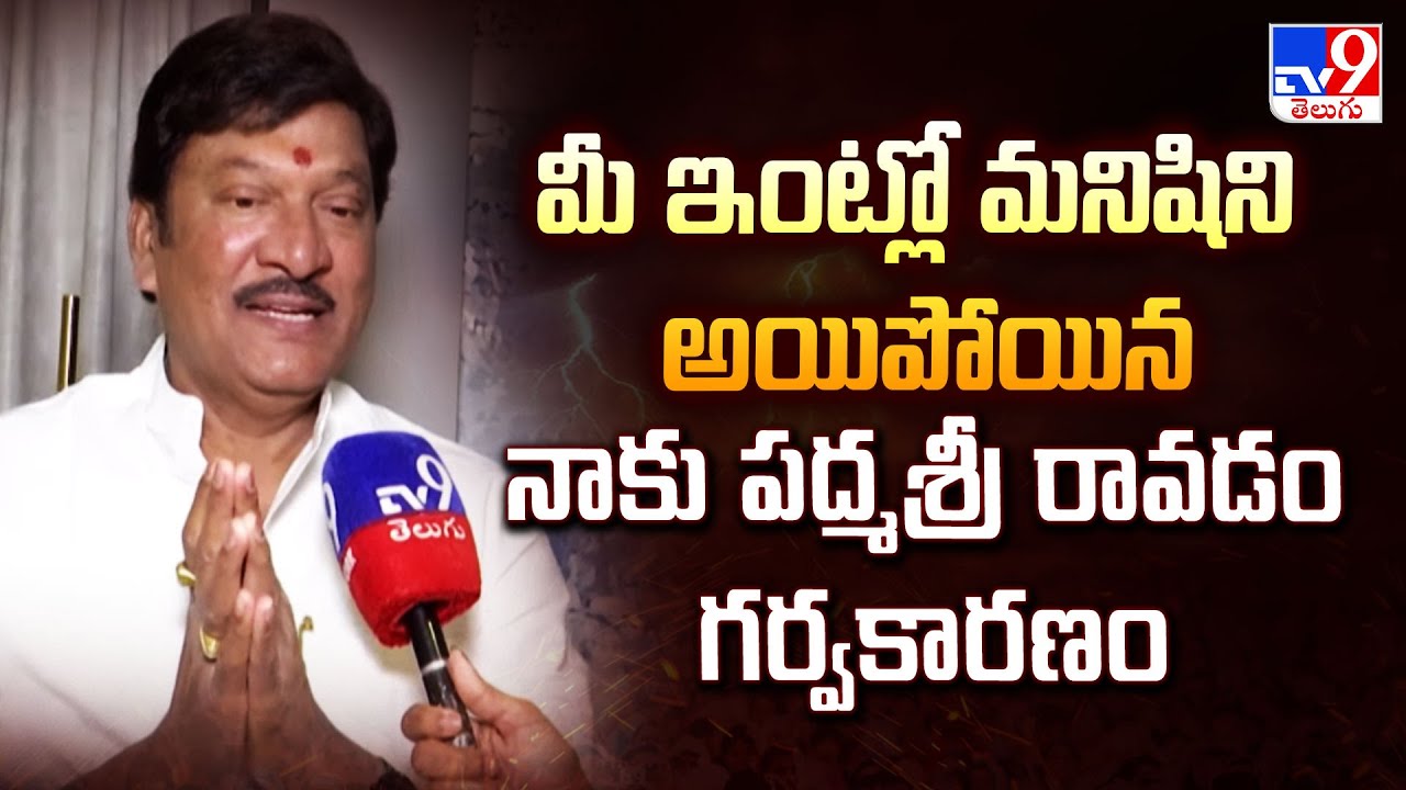 మీ ఇంట్లో మనిషిని అయిపోయిన నాకు పద్మశ్రీ రావడం గర్వకారణం : Rajendra Prasad | Padma Awards Winners