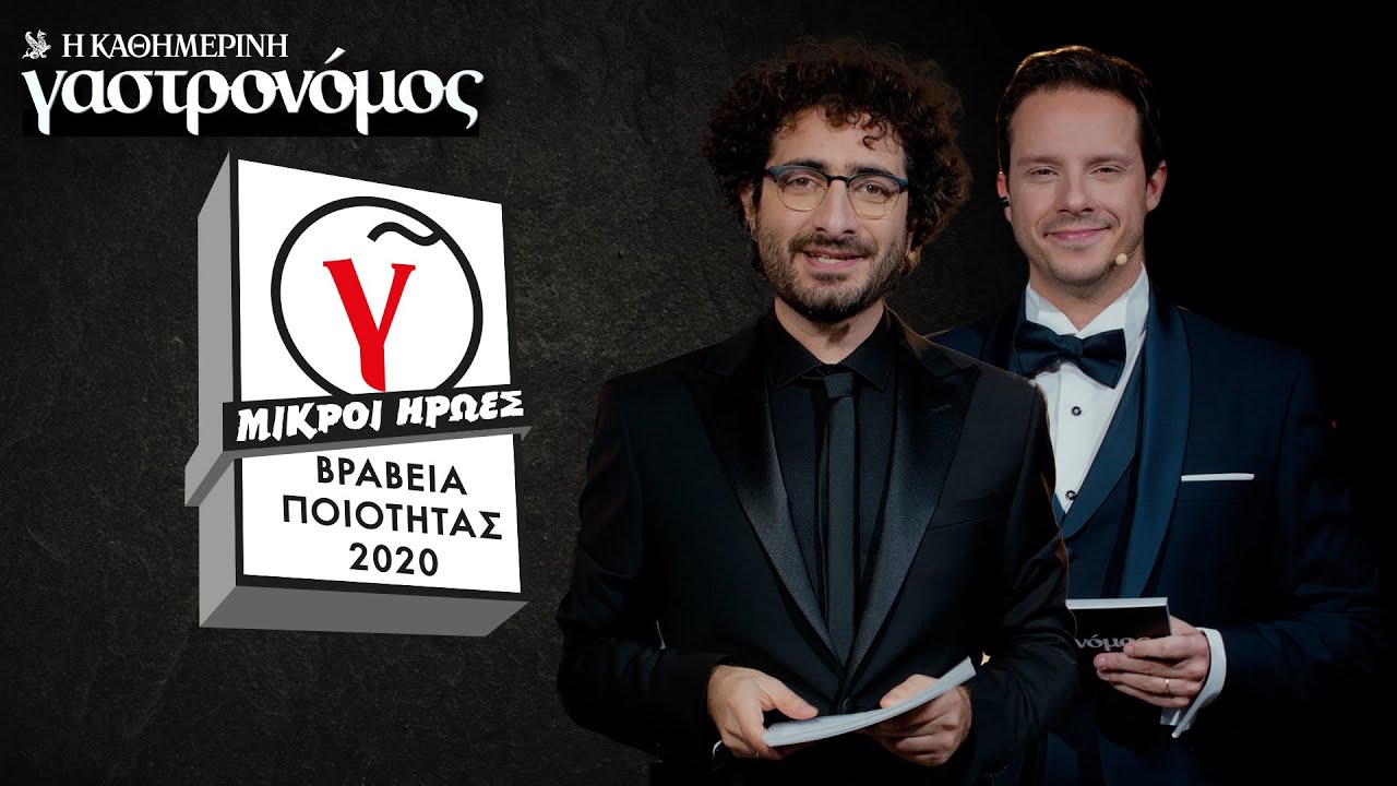 Βραβεία Ποιότητας 2020 | Γαστρονόμος