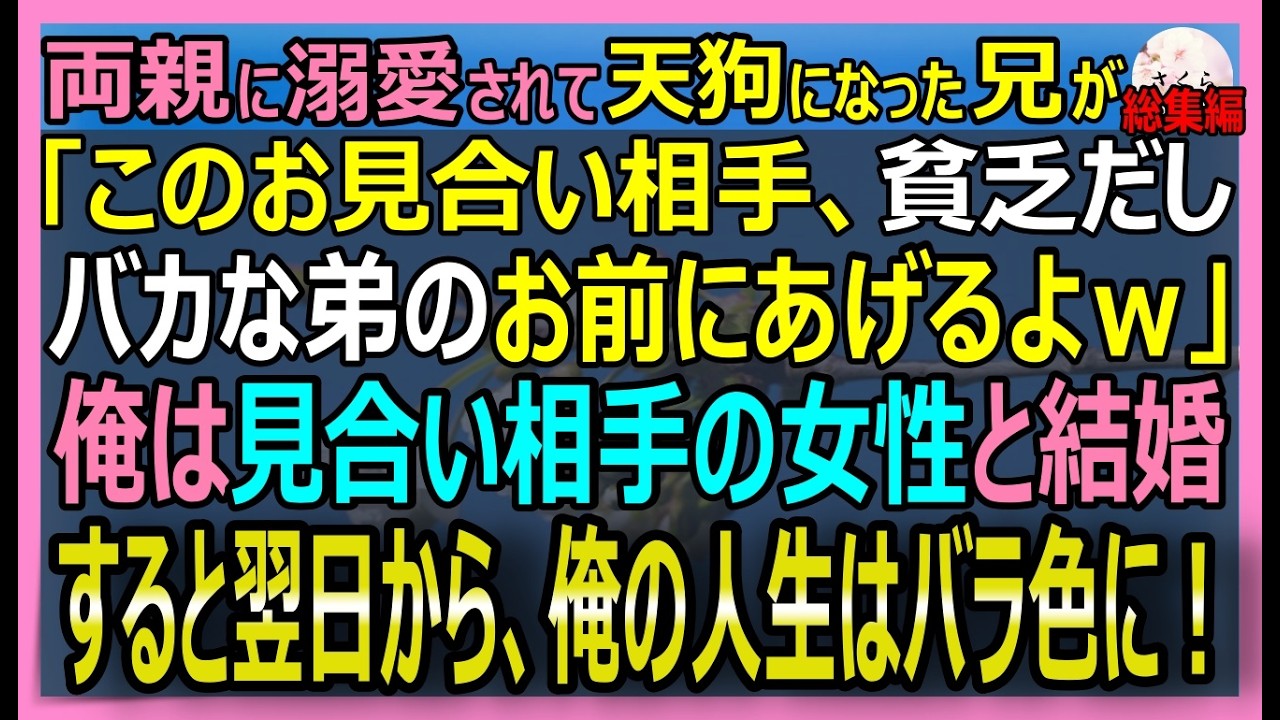 【感動する話】両親に溺愛されて天狗になった兄が「俺の見合い相手貧乏だしお前にやるよｗ」といってきたので、その相手と結婚した俺。すると翌日から俺の人生は激変！【朗読・泣ける話・スカッとする話・総集編】