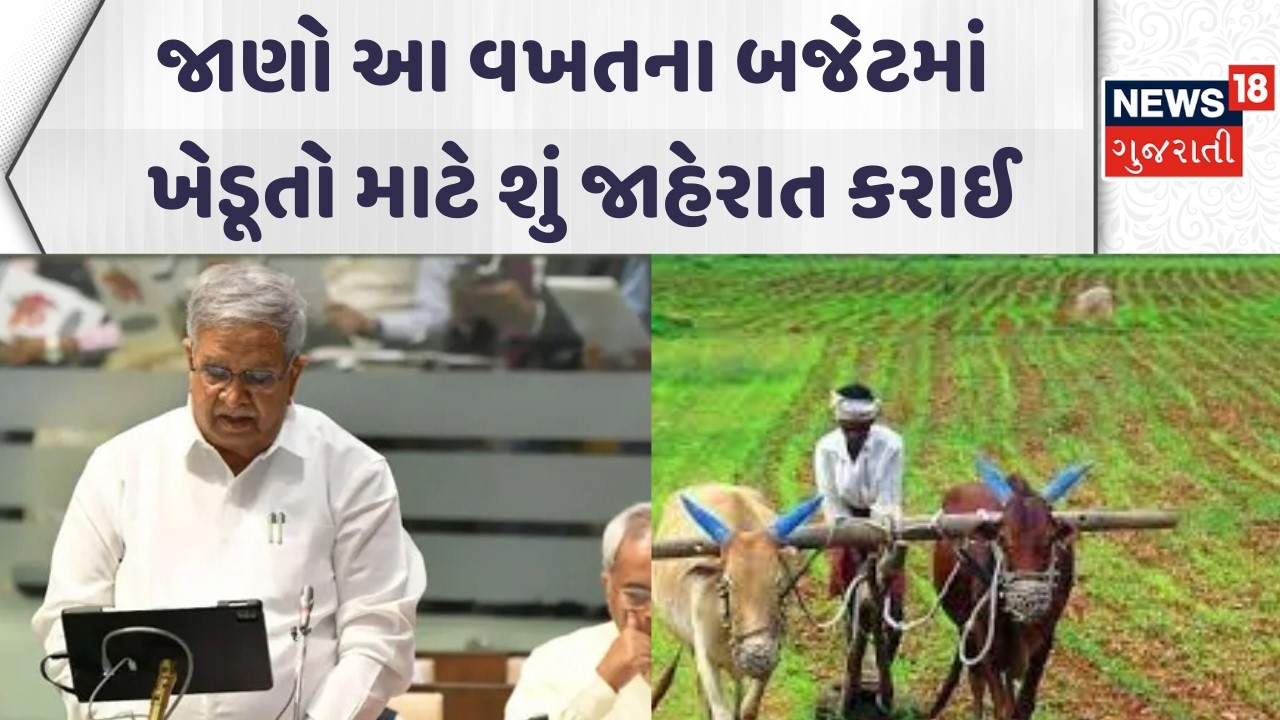 Gujarat Budget 2026 - 27 | જાણો આ વખતના બજેટમાં ખેડૂતો માટે શું જાહેરાત કરાઈ | Kanu Desai Speech