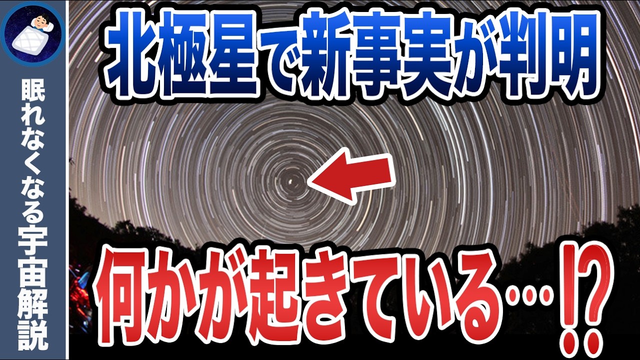 北極星「ポラリス」で発生した謎の現象！一体何が起きているのか&hellip;！？