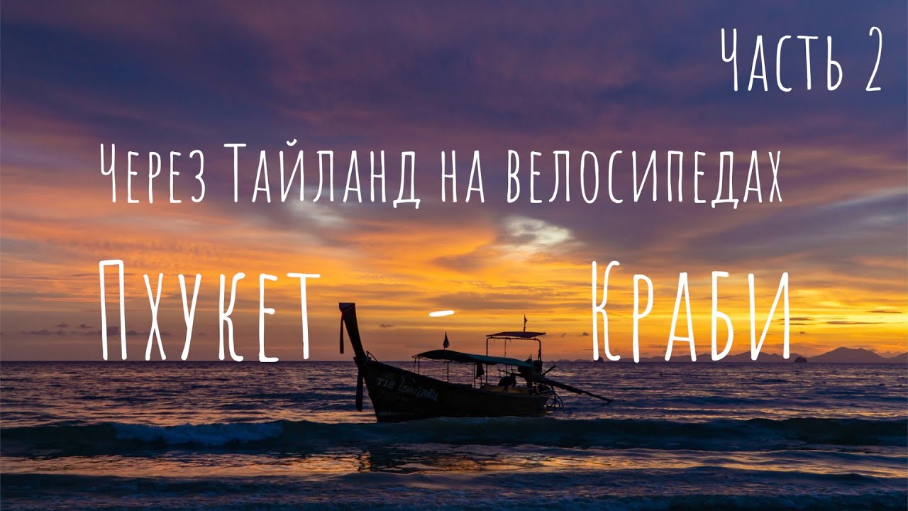 Через Тайланд на велосипедах. Пхукет - Краби