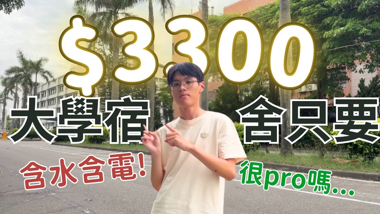 大學宿舍只要$3300！包水包電是真的嗎！中國醫藥大學北港分部宿舍開箱〈演D哥〉