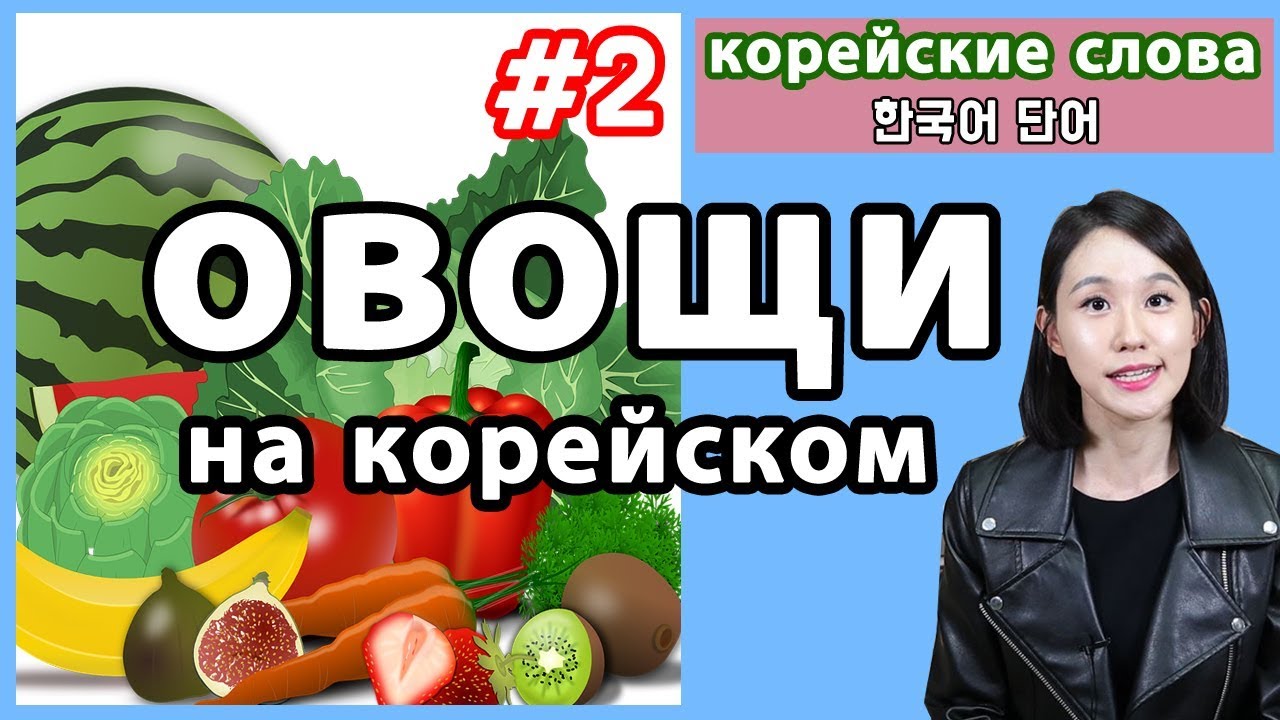 Овощи на корейском языке/Корейские слова