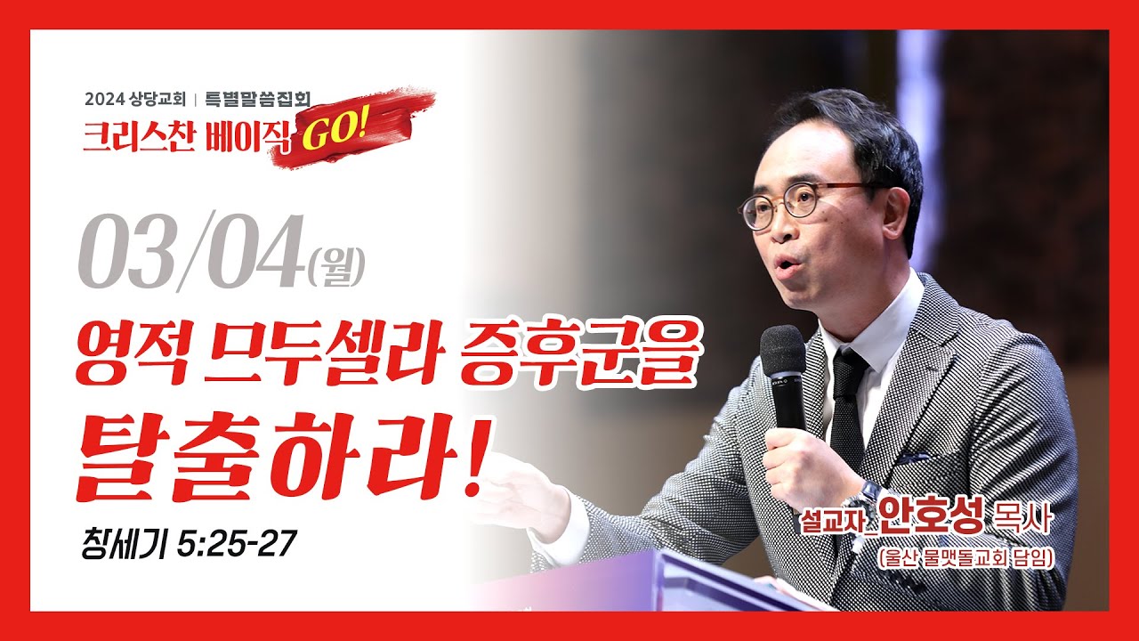 상당교회 특별말씀집회 둘째날ㅣ영적 므두셀라 증후군을 탈출하라!ㅣ안호성 목사(울산 물맷돌교회 담임)ㅣ설교 240304