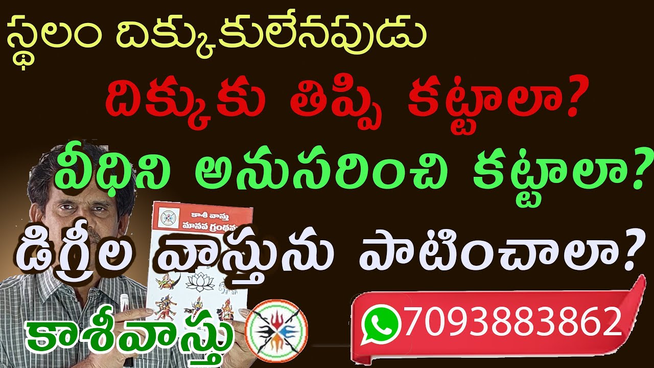 స్థలం దిక్కుకు ఉంటే మంచిదా ? లేకపోతే మంచిది కాదా ?
