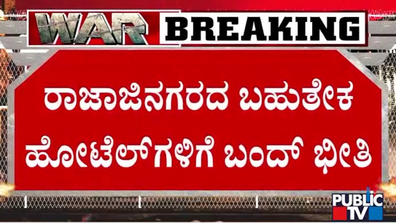 Majority Of The Hotels In Rajajinagar To Be Closed Due To LPG Cylinder Shortage