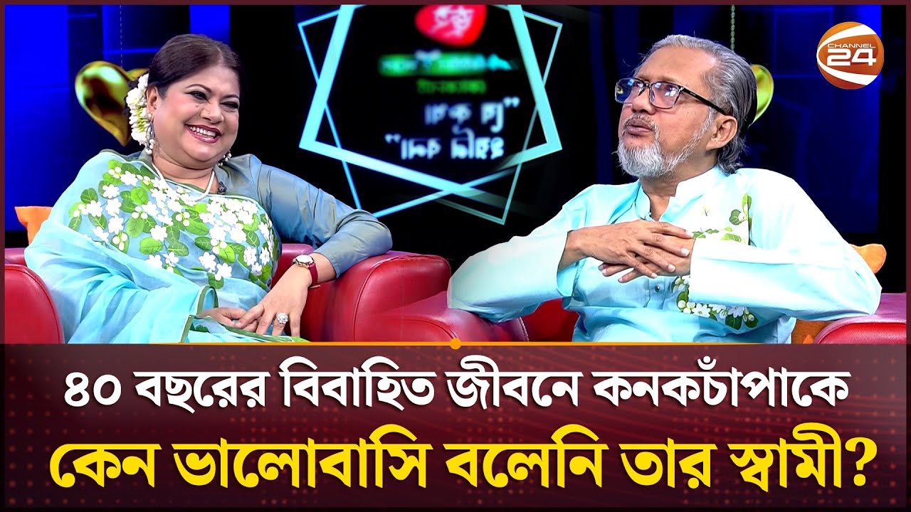 ৪০ বছরের বিবাহিত জীবনে কনকচাঁপাকে কেন ভালোবাসি বলেনি তার স্বামী? | Kanak Chapa | Channel 24