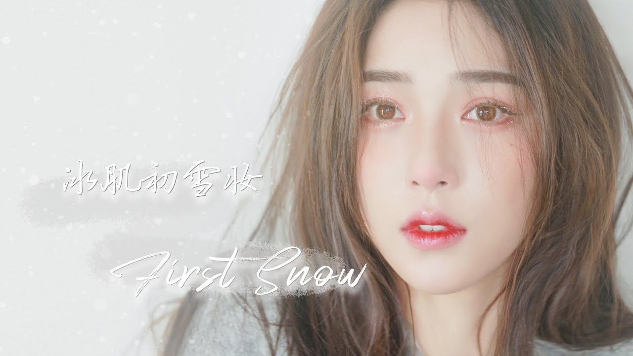 【冬日冰肌初雪妆】冻伤妆 初恋少女感有没有！winter makeup [仇仇-qiuqiu]