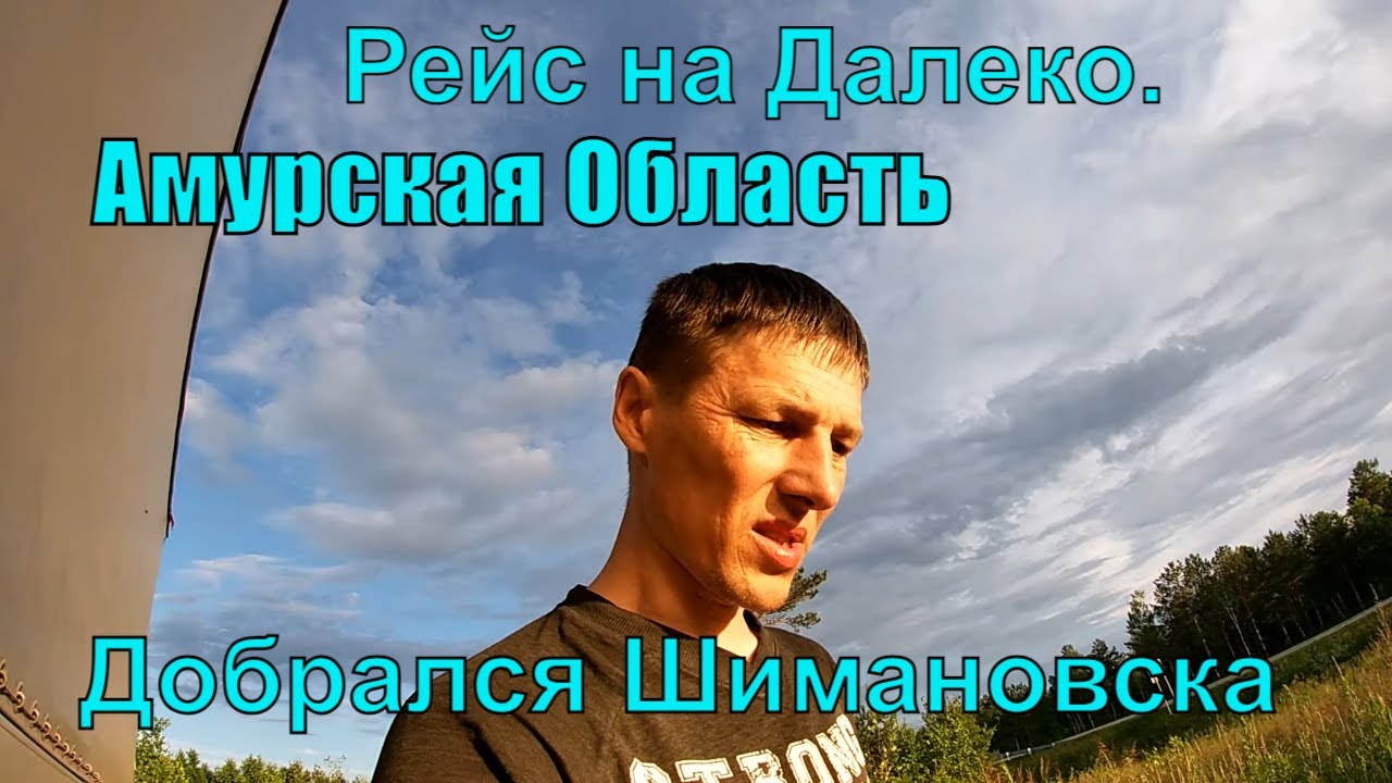 №271 Рейс на Далеко. Вот и Амурская область. Доехал до Шимановска