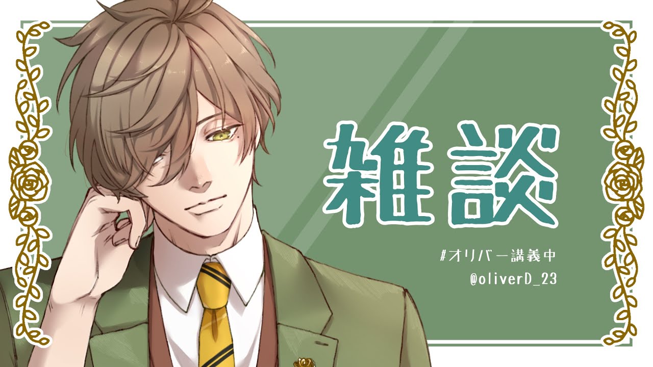 【雑談】まったり朝雑談【オリバー・エバンス/にじさんじ】
