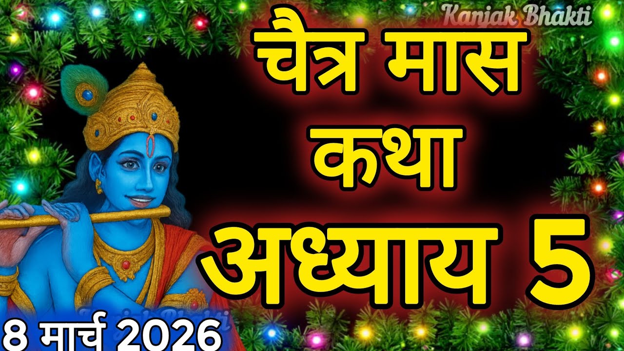 चैत्र मास कथा - अध्याय 5 || Chaitra Maas Ki Katha Day5 || Chaitra mahatmya adhyay 5