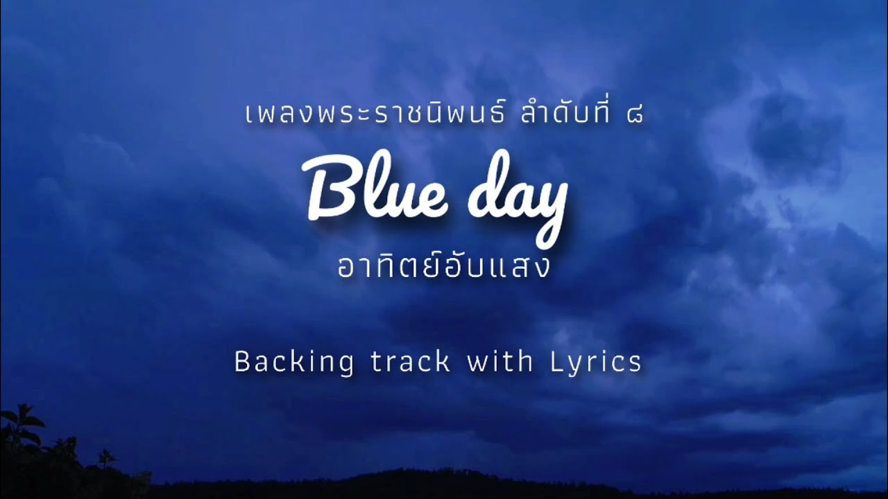 Blue day อาทิตย์อับแสง คาราโอเกะ เพลงพระราชนิพนธ์ (Backing track & Lyrics)
