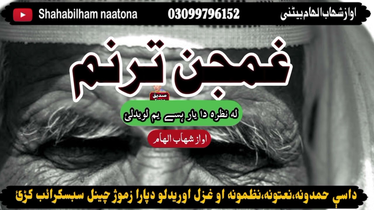 لہ نظرہ دا یار ہسے یم لویدلئ اواز شھاب الھام بیٹنی la nazara da yar hase awaz shahab btni
