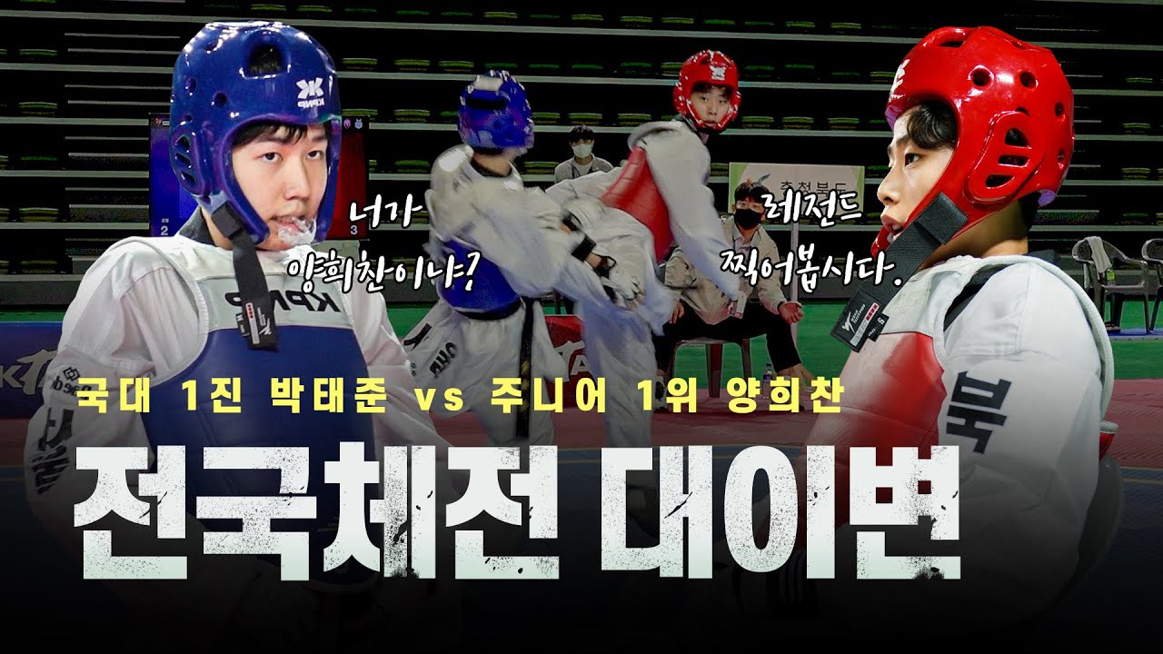 태권도 최고의 유망주라 불리는 고딩들이 전국체전에서 만나면 벌어지는 일...ㄷㄷㅣLegendary match of the Korean national team