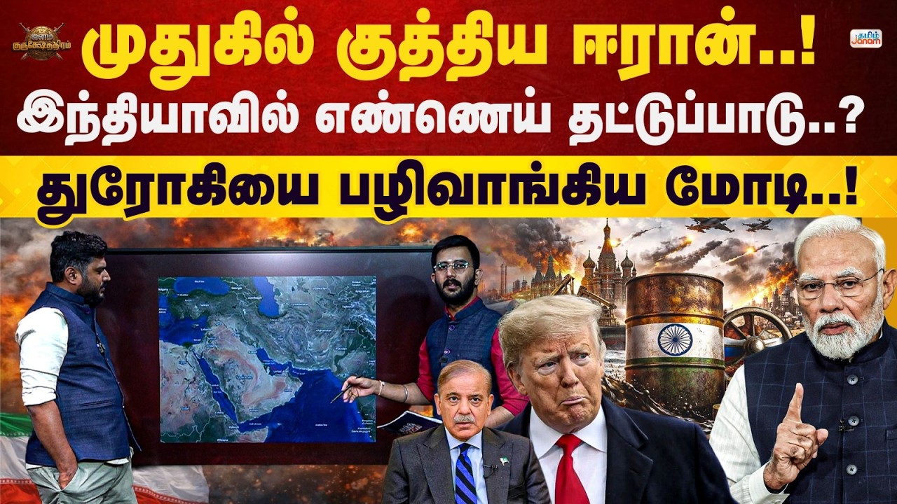 Janam Kurukshetra | முதுகில் குத்திய ஈரான்! | இந்தியாவில் எண்ணெய் தட்டுப்பாடா?