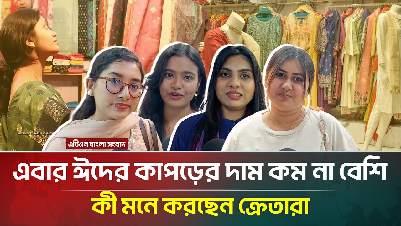 গত বছরের তুলনায় এবার ঈদের কাপড়ের দাম কম না বেশি, কী মনে করছেন ক্রেতারা | Eid | ATN Bangla News