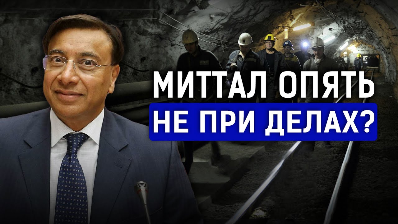 Лакшми Миттал или Назарбаев? Кто ответит за гибель шахтеров в Караганде?
