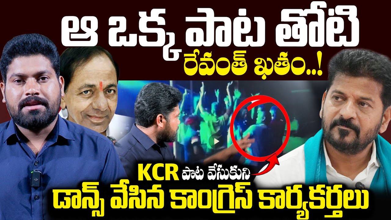 ఆ ఒక్క పాట తోటి రేవంత్ ఖతం..! | BRS Party Songs | BRS vs Congress | CM Revanth Reddy | RG TV Telugu