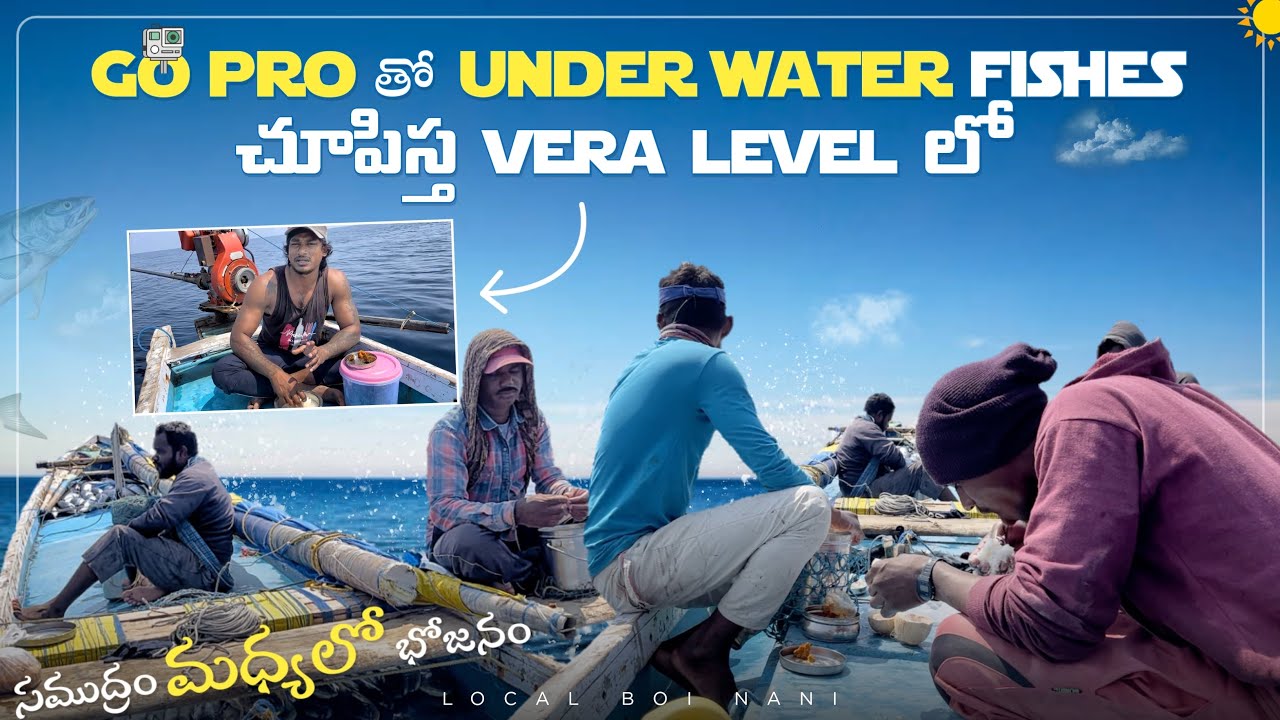 Local Boi Nani Go Pro తో అండర్ వాటర్ ఫిష్ చూడండి | సముద్రం లో భోజనం మేము ఏమి తిన్నామ్ అంటే?